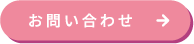 お問い合わせボタン