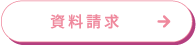 資料請求