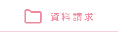 資料請求
