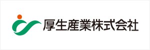 厚生産業株式会社様