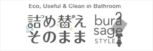 詰め替えそのまま様