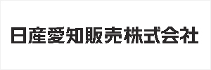 日産愛知販売株式会社