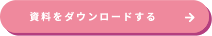 事例集をダウンロードするボタン