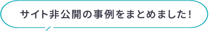 サイト非公開の事例をまとめました