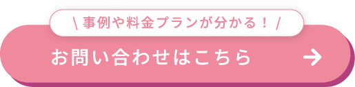 お問い合わせはこちら
