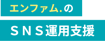 エンファム.のSNS運用支援