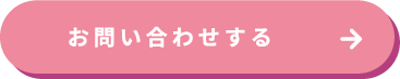 お問い合わせボタン