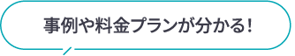事例や料金プランが分かる！