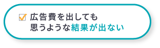 広告費を出しても思うような結果が出ない