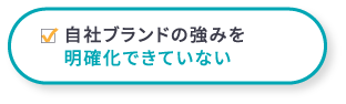自社ブランドの強みを明確化できていない