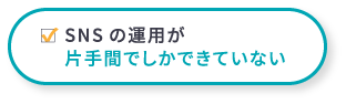 SNSの運用が片手間でしかできていない
