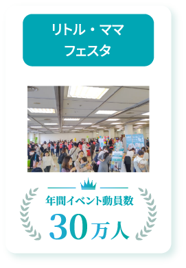 リトル・ママフェスタ