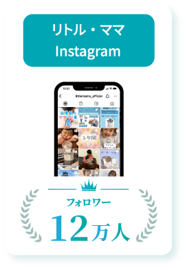 リトル・ママフェスタWebメルマガ