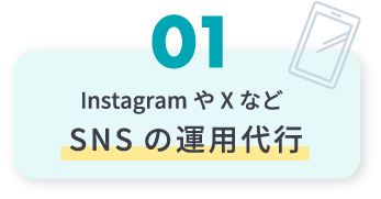 01 InstagramやXなどSNSの運航代用
