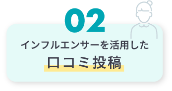 02 インフルエンサーを活用した口コミ投稿