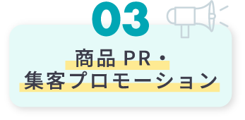 03 商品PR・集客プロモーション