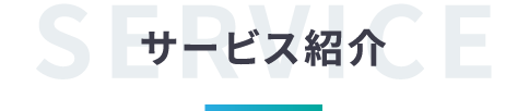 サービス紹介
