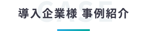 導入企業様の事例紹介