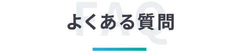 よくある質問