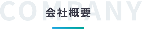 会社概要