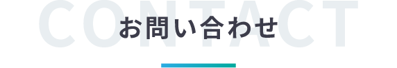 お問い合わせ