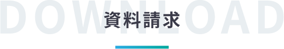 資料請求